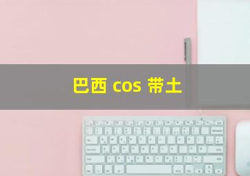 巴西 cos 带土